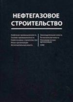 Нефтегазовое строительство. Справочник