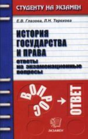 Istorija gosudarstva i prava. Otvety na ekzamenatsionnye voprosy. 3-e izd., stereotip