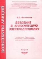 Введение в классическую электродинамику