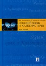 Русский язык и культура речи: курс лекций