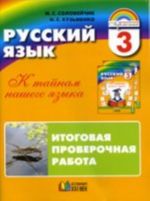 Solovejchik Russkij jazyk. Itogovaja proverochnaja rabota 3 kl. Rabochaja tetrad (tetrad s razdatochnym materialom dlja 16 uchaschikhsja)  ( 21vek.)