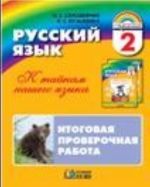 Solovejchik Russkij jazyk. Itogovaja proverochnaja rabota 2 kl. Rabochaja tetrad (tetrad s razdatochnym materialom dlja 16 uchaschikhsja)  ( 21vek.)