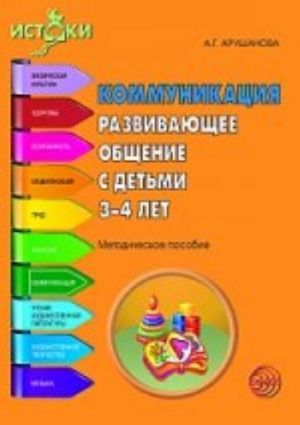 Коммуникация. Развивающее общение с детьми 3-4 лет. Методическое пособие (Программа "Истоки") ФГОС