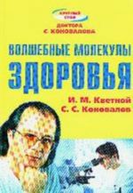 Волшебные молекулы здоровья (обл)