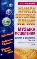 Музыка исцеления. Диалог с Доктором. Часть 4