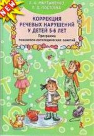 Korrektsija rechevykh narushenij u detej 5-6 let. Programma psikhologo-logopedicheskikh zanjatij