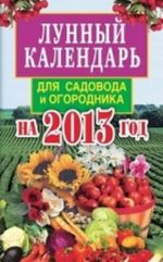 Лунный календарь для садовода и огородника на 2013 год