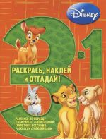 Животные Disney. Раскраска