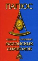 Genezis i razvitie Masonskikh Simvolov. Istorija ritualov. Proiskhozhdenie stepenej. Posvjaschenija. Legenda o Khirame. (To, chto dolzhen znat Master)