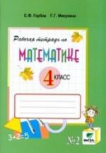 Rabochaja tetrad po matematike. 4 klass. Sistema D. B. Elkonina - V. V. Davydova. V 2-kh chastjakh. Chast 2