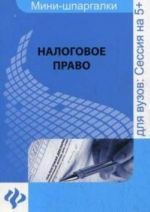 Налоговое право: для студентов вузов