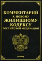 Комментарий к новому Жилищному кодексу РФ