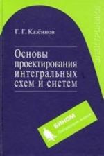 Osnovy proektirovanija integralnykh skhem i sistem