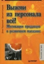 Vyzhmi iz personala vsjo! Motivatsija prodavtsov v roznichnom magazine