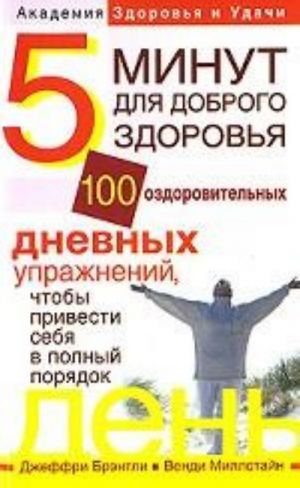 5 минут для доброго здоровья. 100 оздоровительных дневных упражнений, чтобы привести себя в полный порядок