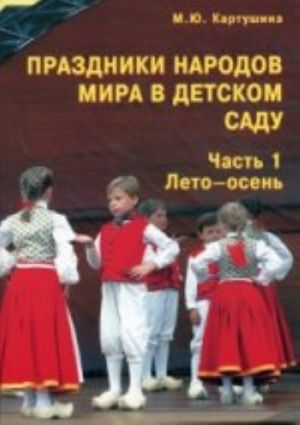 Prazdniki narodov mira v detskom sadu. 1 chast. Leto-osen