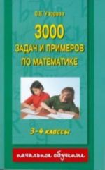 3000 zadach i primerov po matematike. 3-4 klassy