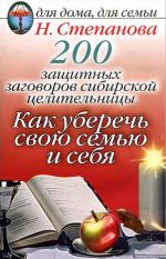 200 zaschitnykh zagovorov sibirskoj tselitelnitsy. Kak uberech svoju semju i sebja