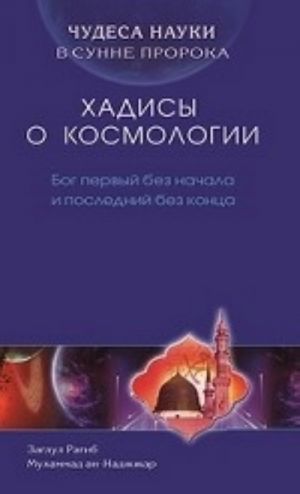 Khadisy o kosmologii. Bog pervyj bez nachala i poslednij bez kontsa