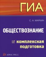 GIA. Obschestvoznanie: kompleksnaja podgotovka
