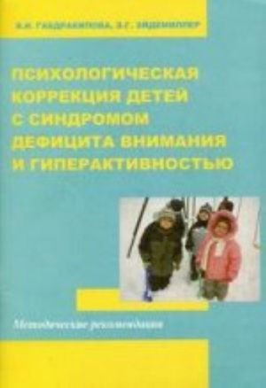 Psikhologicheskaja korrektsija detej s sindromom defitsita vnimanija i giperaktivnostju