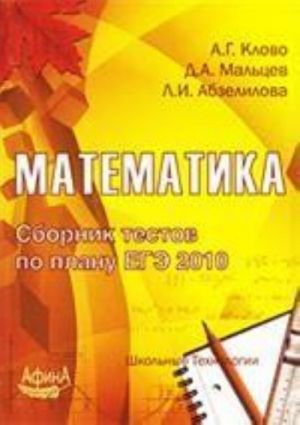 Matematika. Sbornik testov po planu EGE 2010