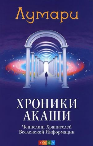 Хроники Акаши. Ченнелинг Хранителей Вселенской Информации