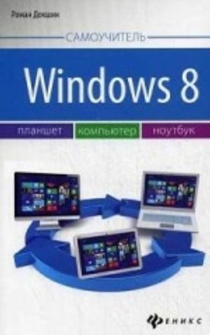 Windows 8. Планшет, компьютер, ноутбук