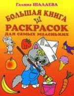 Большая книга раскрасок для самых маленьких