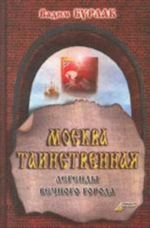 Москва таинственная: Легенды вечного города