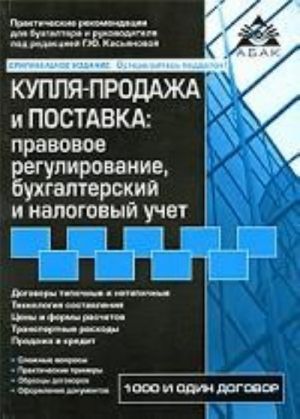 Купля-продажа и поставка: правовое регулирование, бухгалтерский и налоговый учет., перераб. и доп