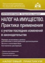 Nalog na imuschestvo. Praktika primenenija s uchetom poslednikh izmenenij v zakonodatelstve