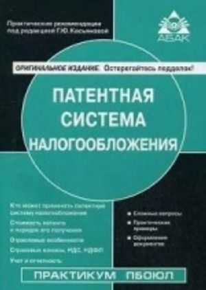 Патентная система налогообложения. Практическое пособие