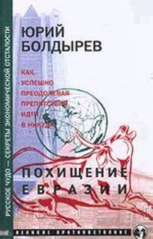Russkoe chudo - sekrety ekonomicheskoj otstalosti. Kniga 2: Pokhischenie Evrazii
