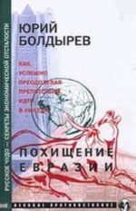 Russkoe chudo - sekrety ekonomicheskoj otstalosti. Kniga 2: Pokhischenie Evrazii