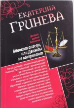 Адвокат ангела, или Дважды не воскресают. Сногсшибательный мачо, или Правило первого свидания