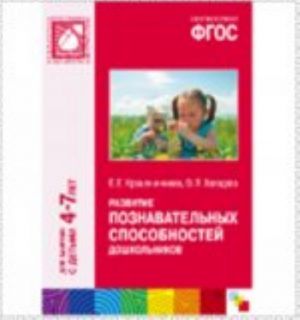 Razvitie poznavatelnykh sposobnostej doshkolnikov 4-7 let. FGOS