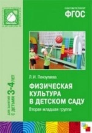 Fizicheskaja kultura v detskom sadu. Vtoraja mladshaja gruppa. Dlja zanjatij s detmi 3-4 let. FGOS