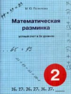 Полникова  Математическая разминка 2 класс. Устный счет в 3-х уровнях (СМИО-Пресс)/1305213