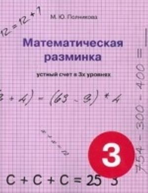 Математическая разминка. 3 класс. Устный счет в 3-х уровнях