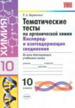 Tematicheskie testy po organicheskoj khimii. Kislorod- i azotsoderzhaschie soedinenija. 10 klass