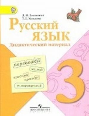 Русский язык. Дидактический материал. 3 класс