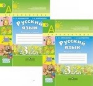 Русский язык. 3 класс. Рабочая тетрадь. ФГОС