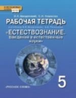 Estestvoznanie. Vvedenie v estestvennye nauki. 5 klass. Rabochaja tetrad k uchebniku E. L. Vvedenskogo, A. A. Pleshakova