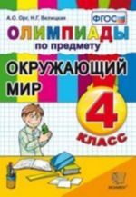 Олимпиады по  Окружающему миру 4 кл.(Орг)  (Экзамен) ФГОС