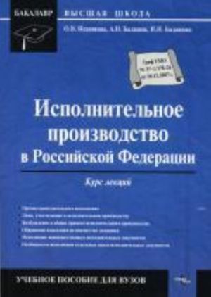 Исполнительное производство в РФ: курс лекций. Исаенкова О.В., Балашов А.Н