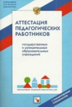 Аттестация педагогических работников государственных и муниципальных образовательных учреждений