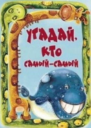 Угадай, кто самый-самый