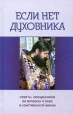 Esli net dukhovnika. Otvety svjaschennikov na voprosy o vere i khristianskoj zhizni