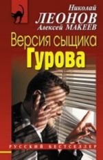 Версия сыщика Гурова